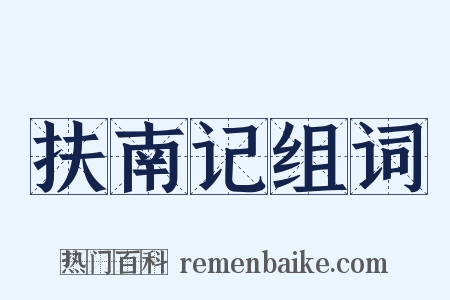 扶南记组词是什么意思的图片